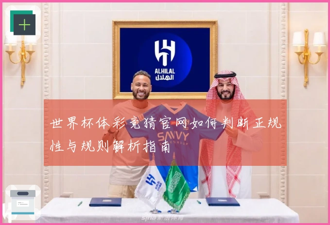 世界杯体彩竞猜官网如何判断正规性与规则解析指南