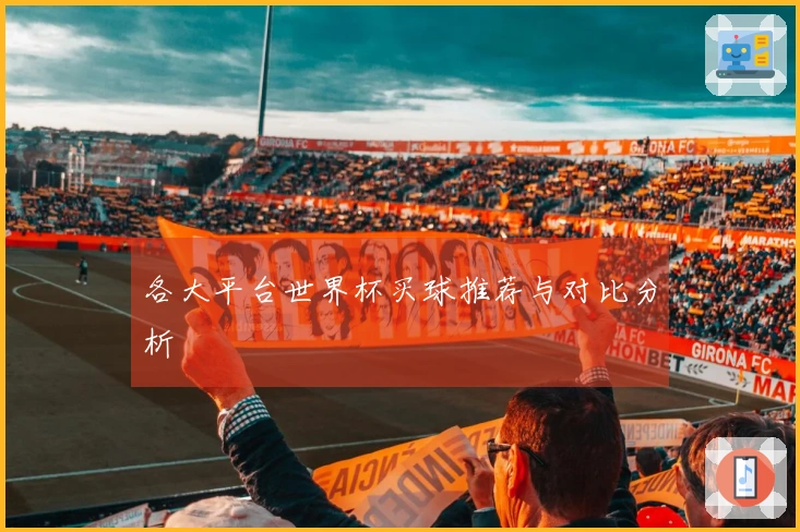 各大平台世界杯买球推荐与对比分析