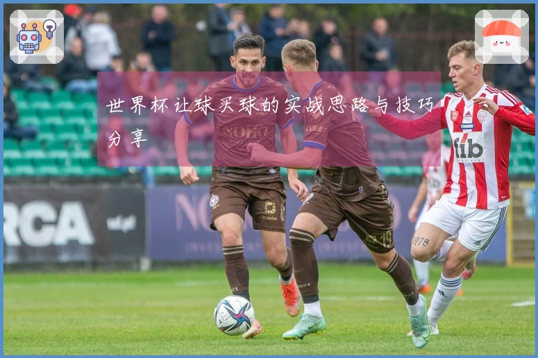 世界杯让球买球的实战思路与技巧分享