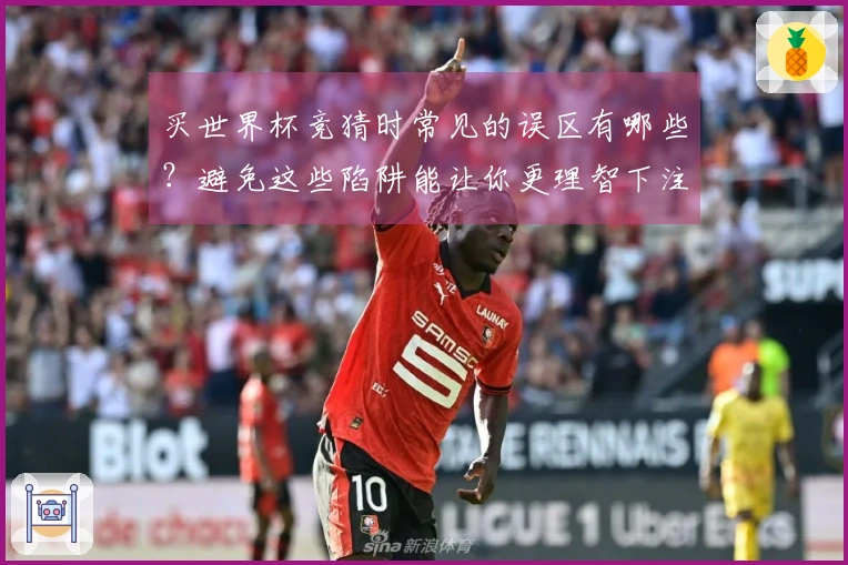买世界杯竞猜时常见的误区有哪些？避免这些陷阱能让你更理智下注
