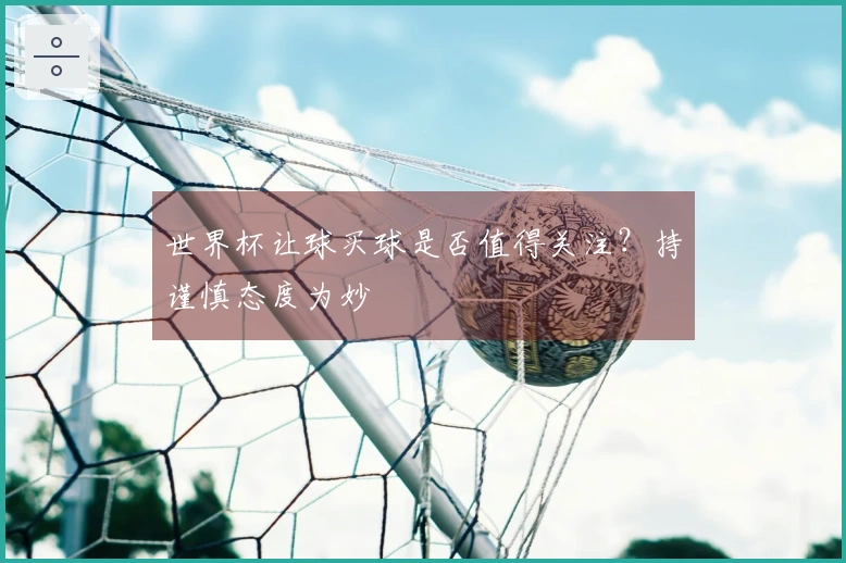 世界杯让球买球是否值得关注？持谨慎态度为妙